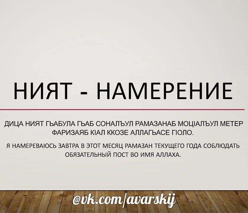 Намерение на пост в месяц Раджаб. Намерение на пост Раджаб на аварском. Намерение на пост в месяц Раджаб на аварском. Правильное намерение на пост. Как делать омовение в рамадан