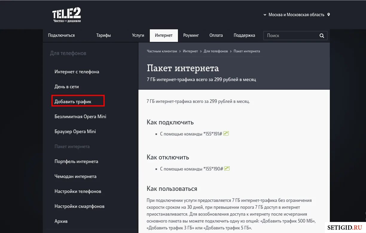 Подключить интернет в московской области. Команды теле2 интернет. Теле2 интернет пакет код. Коды для теле2 на интернет. Команда оператора теле2.