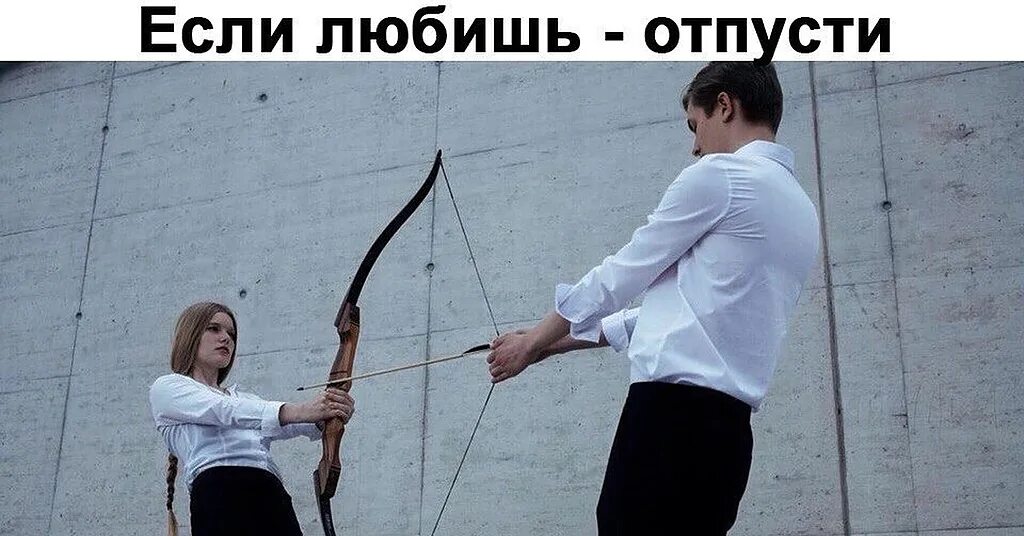 Что делать если парень не отпускает. Если любишь отпусти.