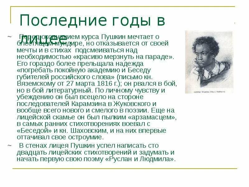 Лицейские годы пушкина видео. Пушкин и лицей. Последние годы в лицее Пушкина. Пушкин лицеист. Пушкин в лицее презентация