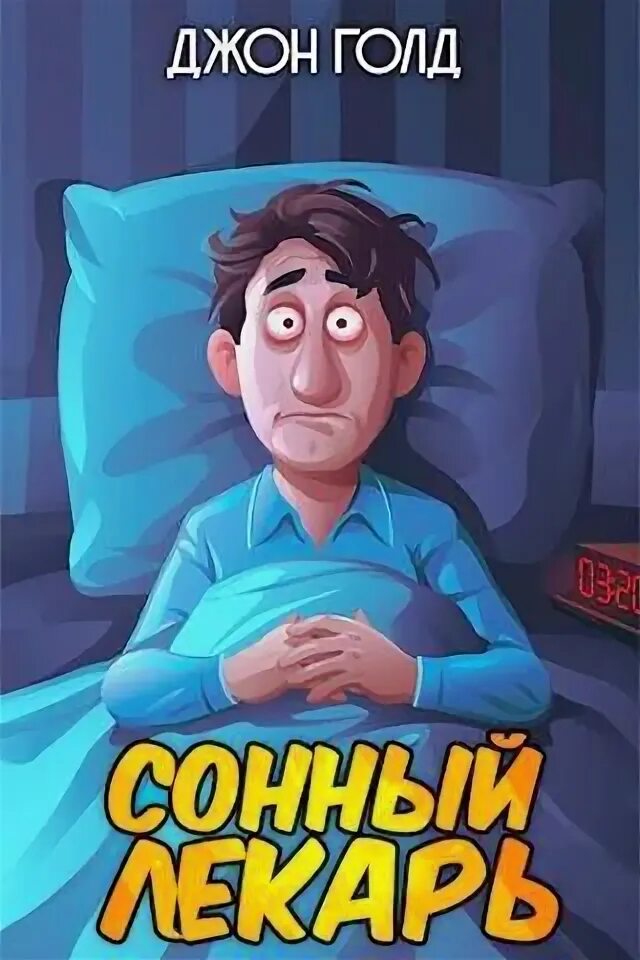 Читать книгу сонный лекарь