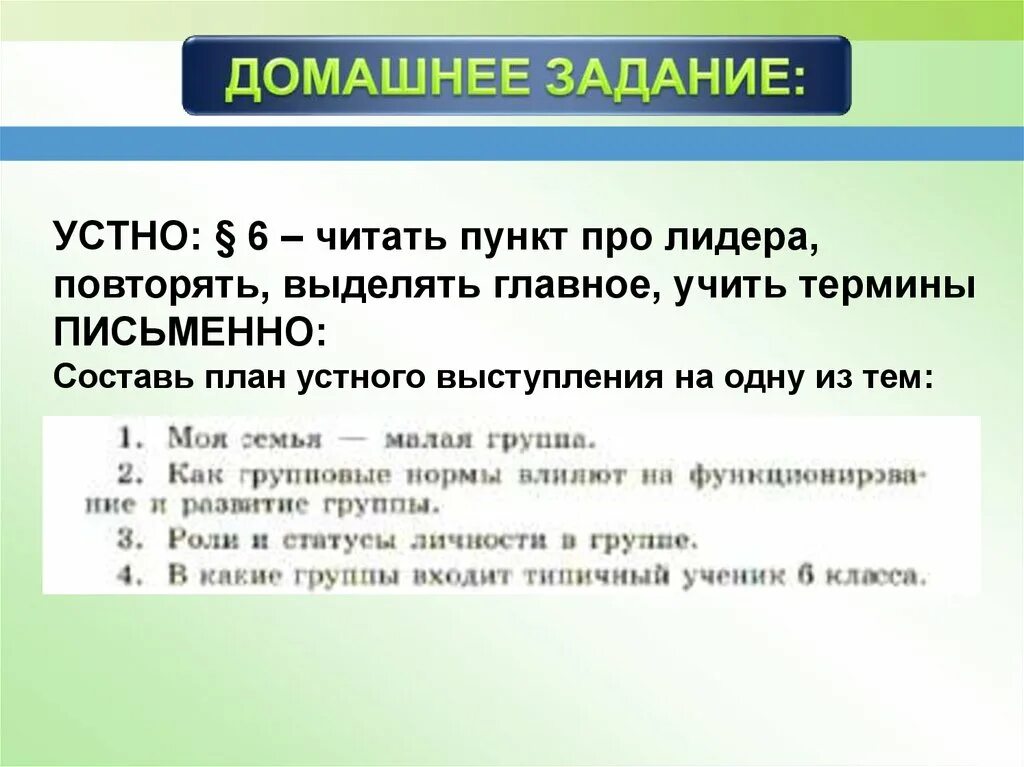 План устного выступления. Роли и статусы личности в группе план устного выступления. домашнее задание устно. составьте план устного выступления на тему моя семья – малая группа.