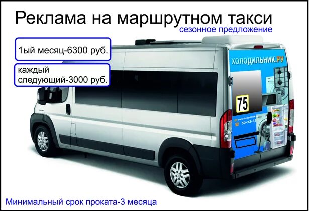 Маршрутное такси 16. Реклама на маршрутных такси. Реклама такси на маршрутках. Реклама на маршрутном такси турфирма. Такси Некст Бирюч.