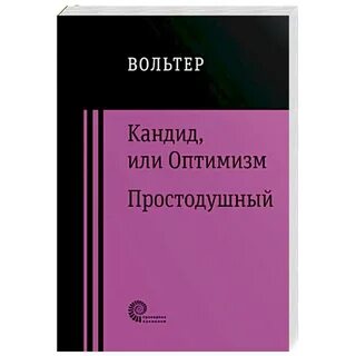 Вольтер оптимизм