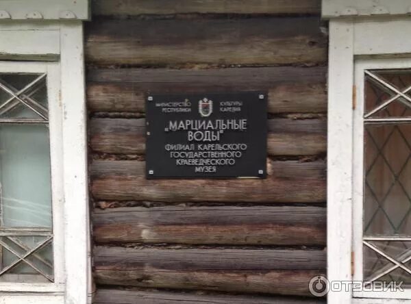 Музей «Марциальные воды». Марциальные воды Карелия вода. Скважина 3 Марциальные воды. Музей Марциальные воды источники.