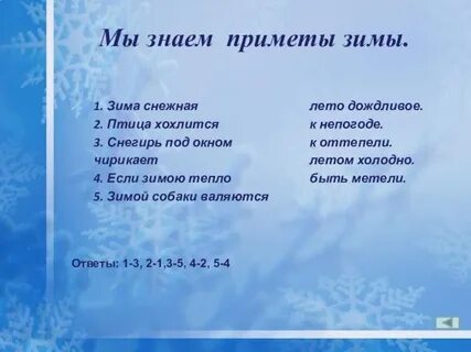 Зима отвечает на вопрос что