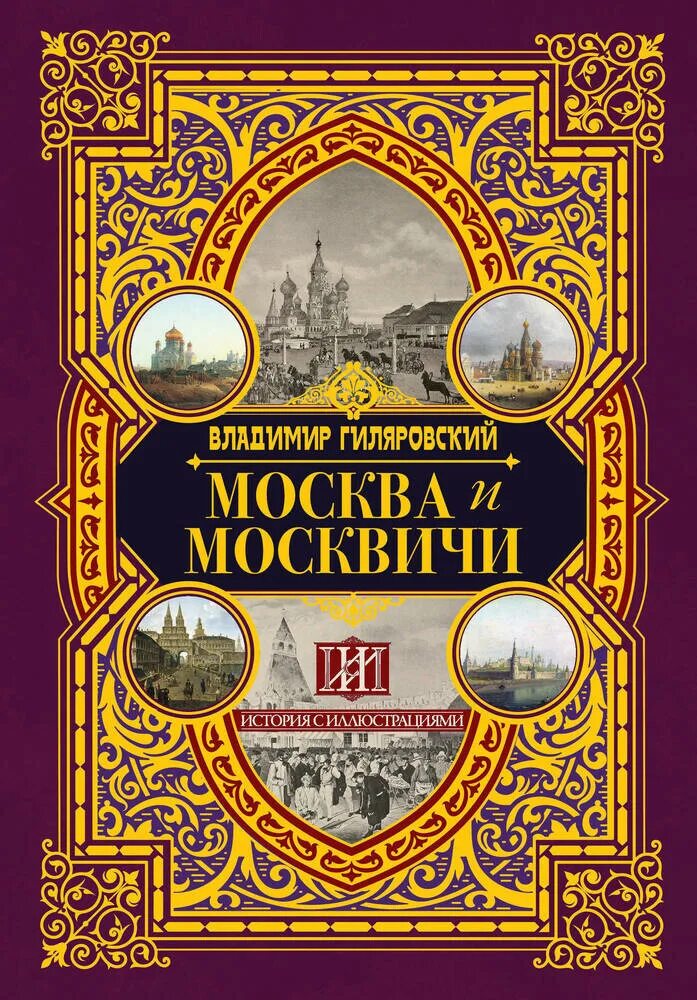 Книга москва и москвичи гиляровский отзывы. Гиляровский москва и москвичи иллюстрации. Книга москва и москвичи гиляровский отзывы. Гиляровский москва и москвичи. Книга москва и москвичи гиляровский отзывы.