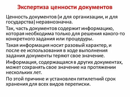 Экспертиза ценности документов это