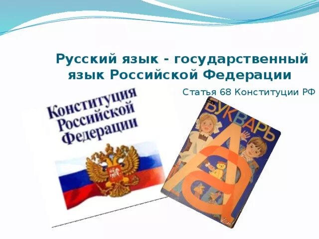 Значение государственного языка. Русский язык государственный язык России. "Русский язык - государственный Российской Федерации". Государственный язык р . ф.. Русский язык как государственный язык Российской Федерации.