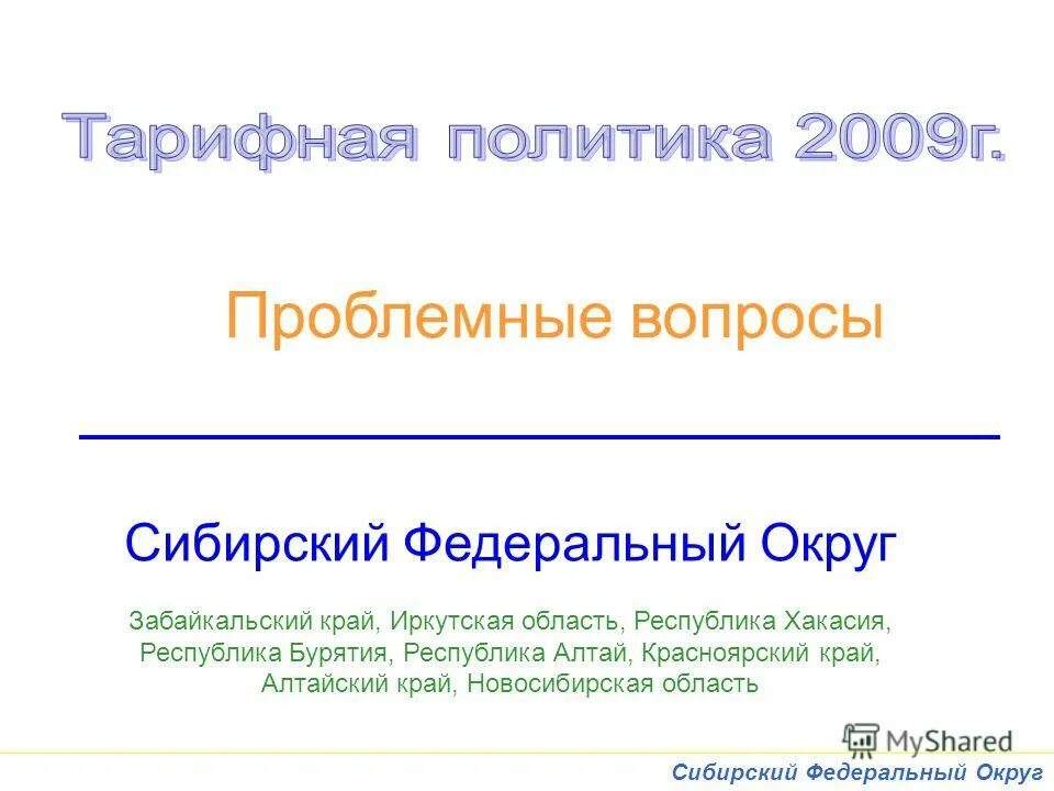 сибирь вопросы