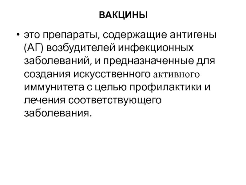 Вакцины содержат антигены. Вакцины это препараты содержащие. Вакцина – это препарат, обеспечивающий. Препараты содержащие антигены. Вакцины содержащие антигены.