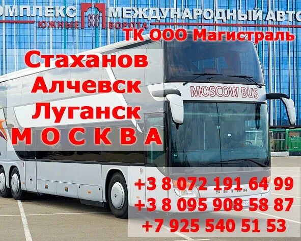 Луганск москва автобус 2025. Москва луганск. автобус москва луганск. стаханов москва. автобусы луганска.