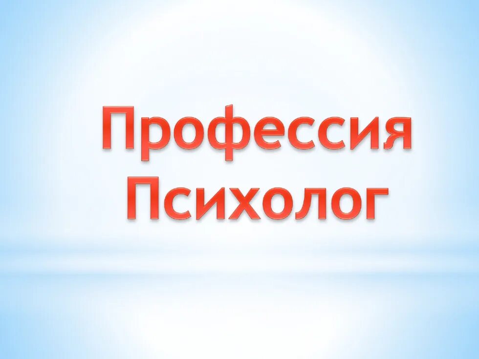 Проект на тему моя будущая профессия психолог Профессия психолог. Работа психологом