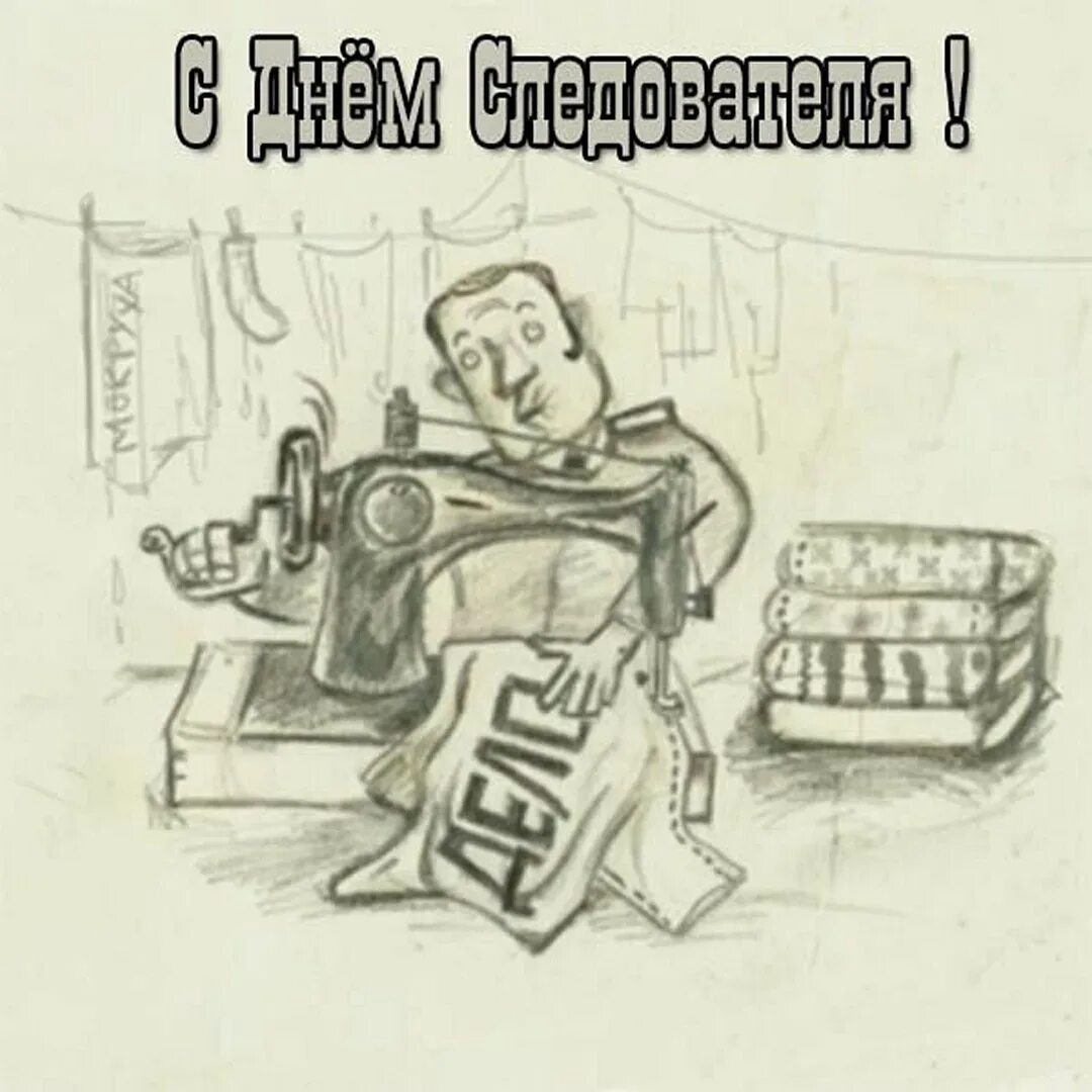 День следствия 6 апреля картинки поздравления. С днем следователя. Поздравление с днем следствия. С днем следователя поздравления. День следователя открытки.