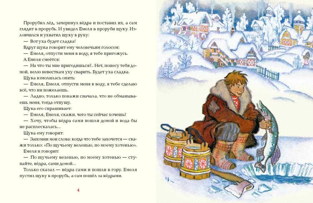 Краткое содержание сказки щука. Текст сказки по щучьему велению по моему хотению. николай кочергин по щучьему велению. название сказки по щучьему велению по моему хотению. кочергин николай михайлович художник по щучьему велению.