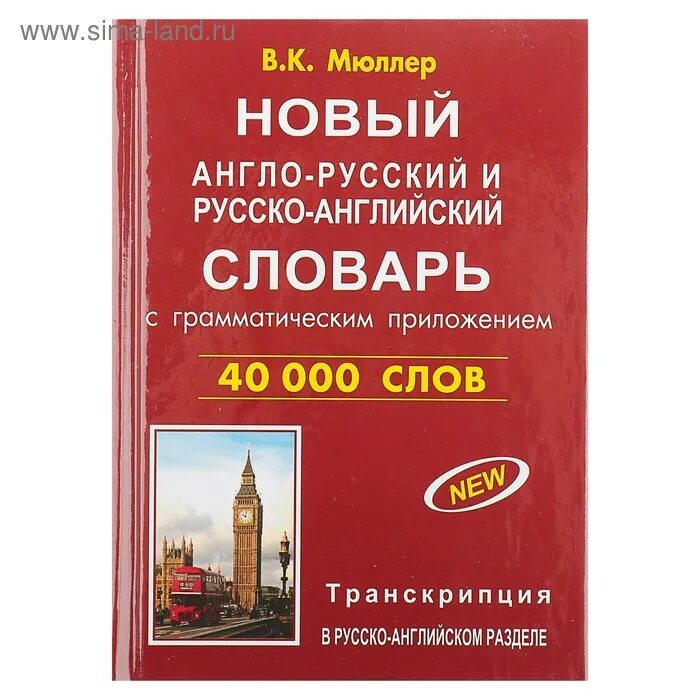 Англо-русский русско-английский словарь. Книга с русско английскими словами. Англо-русский русско-английский словарь ладком. Англо-русский словарь мюллера. Книги на английском с переводом на русский.