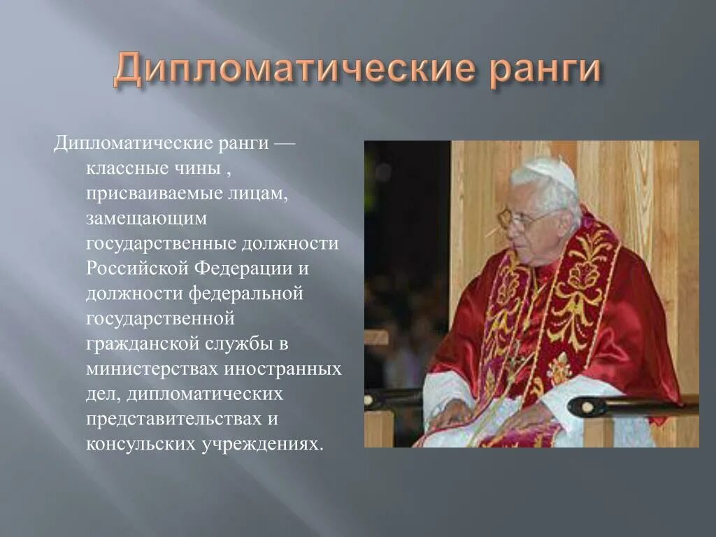 Дипломатические звания. Дипломатические ранги. Дипломат должность. Дипломатические чины. Должности в дипломатии.