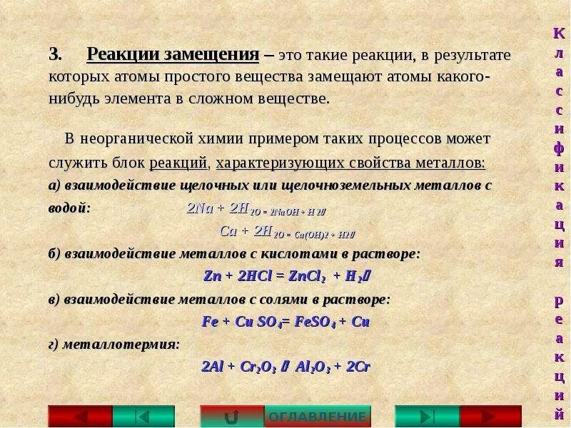 Реакции замещения 8 класс. Замещение химия примеры. Реакция замещения примеры. Реакции замещения в неорганической химии. Почему реакция замещения