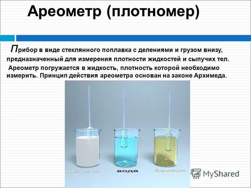 исследование плотностей жидкости