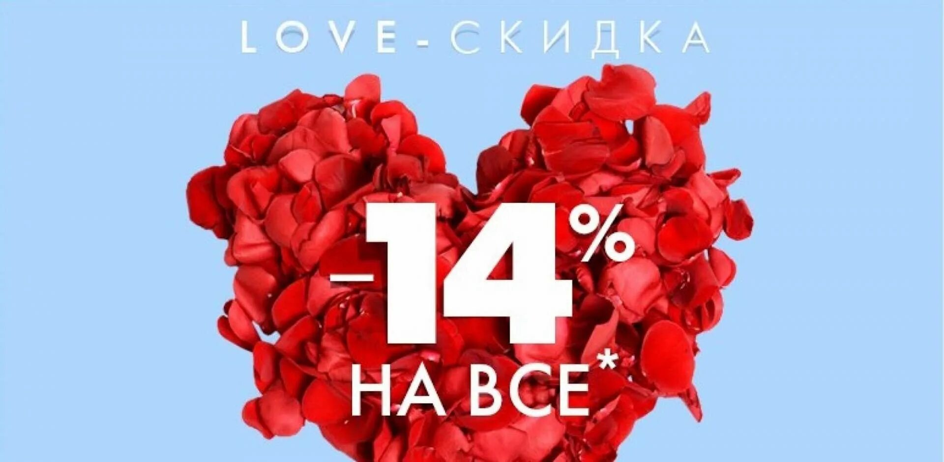 Сити класс 14 февраля 2024. День влюбленных скидки. 14 Февраля скидки. Акция ко Дню влюбленных. 14 Февраля 14% скидка.