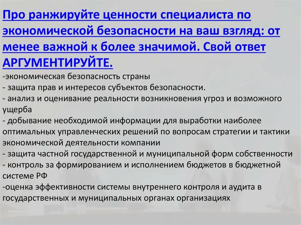 Безопасность как ценность. Этика специалиста по экономической безопасности. Специалист по эконом безопасности. Ценности эксперта. Профессиональные ценности.