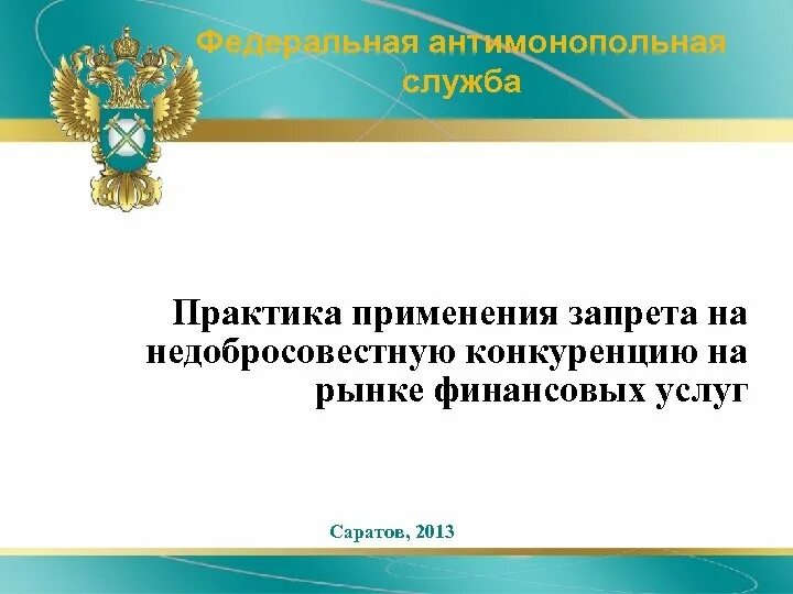 Практика применения законов