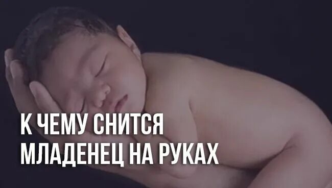 Держать во сне младенца на руках мальчика. Кчему снитля МЛАДЕНЕЦНА руках. К чему приснился младенец. Сонник видеть во сне ребенка. Приснился младенец на руках к чему это.