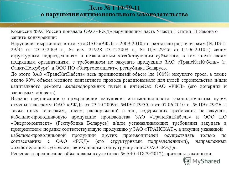 примеры нарушений антимонопольного законодательства в россии. пример действия антимонопольного законодательства. комиссию по рассмотрению дел. длящееся нарушение это. риски нарушения антимонопольного законодательства.