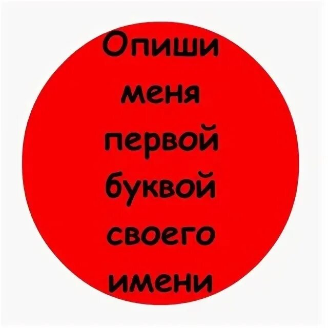 Опиши меня. Опиши меня первой букве свои имени. Опиши меня первой буквой своего имени. Опишите меня. 1 описать меня 3 словами