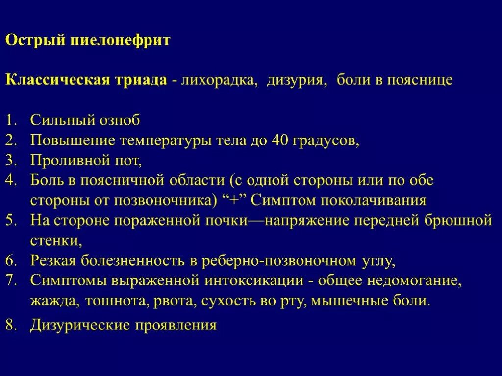 1 острый пиелонефрит. Клинические проявления острого пиелонефрита. Лихорадка при остром пиелонефрите. Классическая Триада острого пиелонефрита. Острый очаговый пиелонефрит.