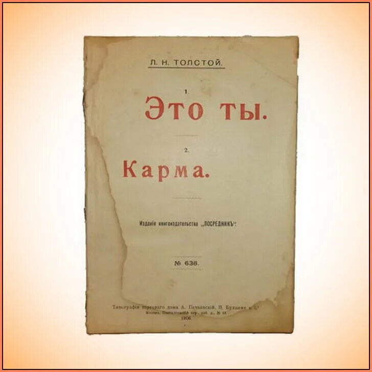 Лев толстой карма. Карма Лев толстой книга. Лев толстой и буддизм. Карма толстой обложка.