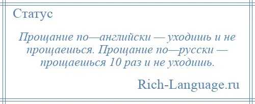 Статус прощание. Статус прощаюсь. Статусы про прощание с прошлым. Прощаться по английски прощаться по русски.