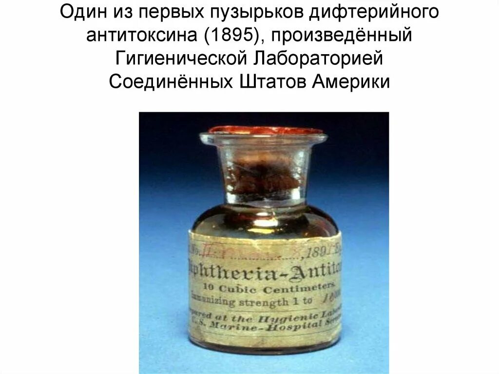 Один из первых пузырьков дифтерийного антитоксина 1895. Сыворотка от дифтерии. Первая сыворотка от дифтерии. Первый пузырёк дифтерийного.