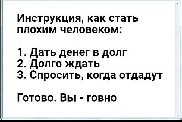 Как стать сучкой. Как стать плохим человеком инструкция. Я В долг не даю. Дай в долг. Дай денег в долг и узнаешь человека.