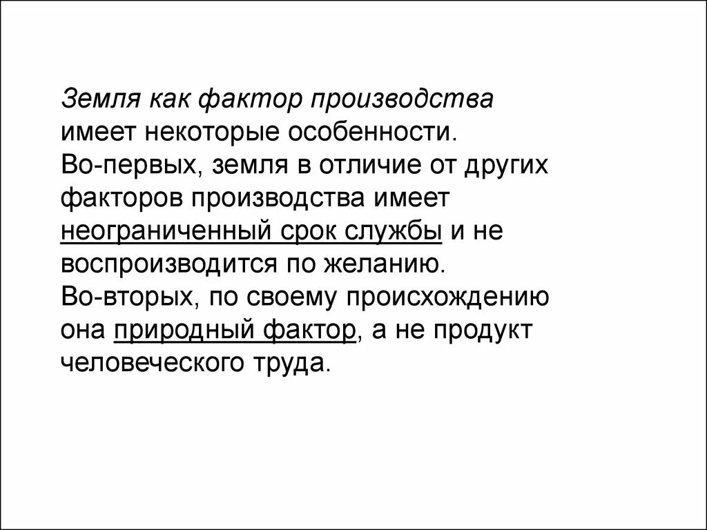 Земля как фактор. Земля как фактор производства. особенности земли как фактора производства. отличие земли от других факторов производства. характеристика земли как фактора производства.