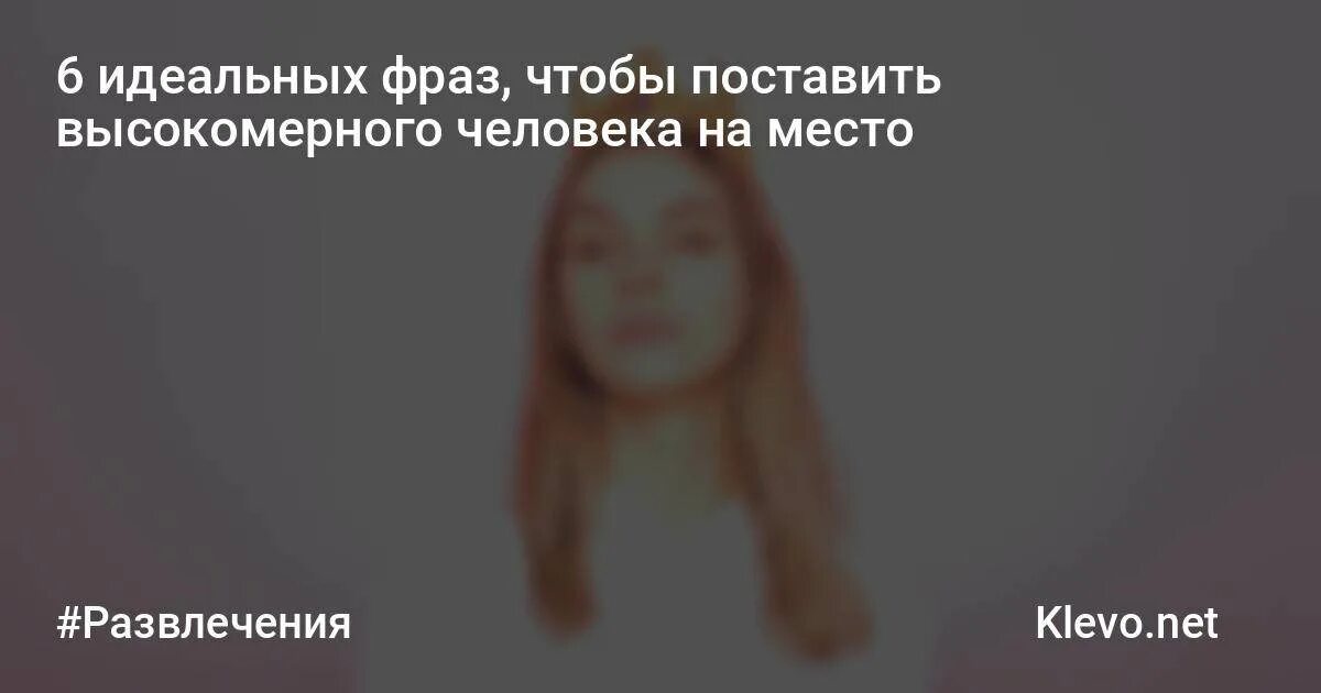 Как установлен человек. Фразы которые поставят на место. фразы чтобы поставить человека на место. фразы которые поставят человека на место. фразы ставящие человека на место.