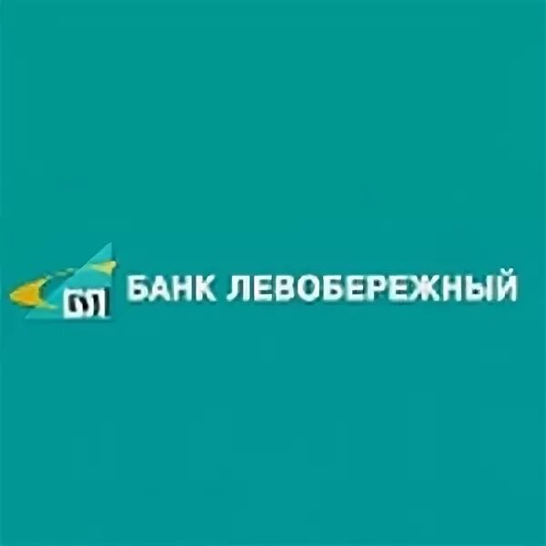 Банк левобережный искитим