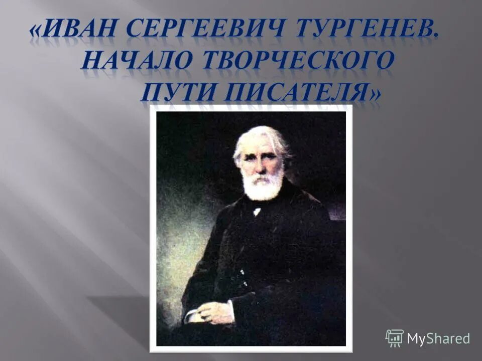 творческий путь тургенева. тургенев начало. тургенев начало. биография тургенева. начало творчества тургенева.