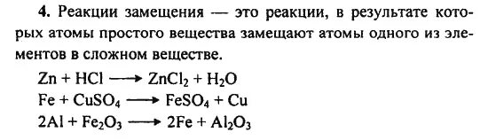 Hcl реакция замещения. Реакция замещения химия 8 класс примеры. Реакция замещения химия 8 класс примеры уравнения. Химические реакции замещения 8 класс. Реакции замещения задания 8 класс.