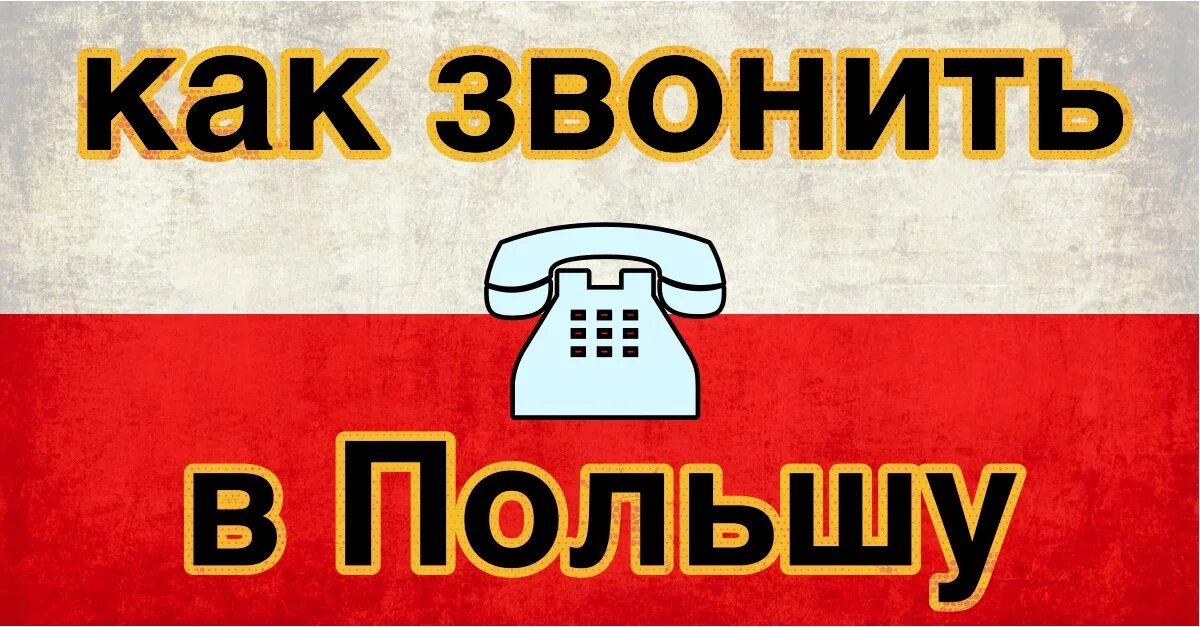 Штрих код 590. Коды телефонов польши. Мобильные операторы польши. Код польши мобильный. Польский мобильный номер.