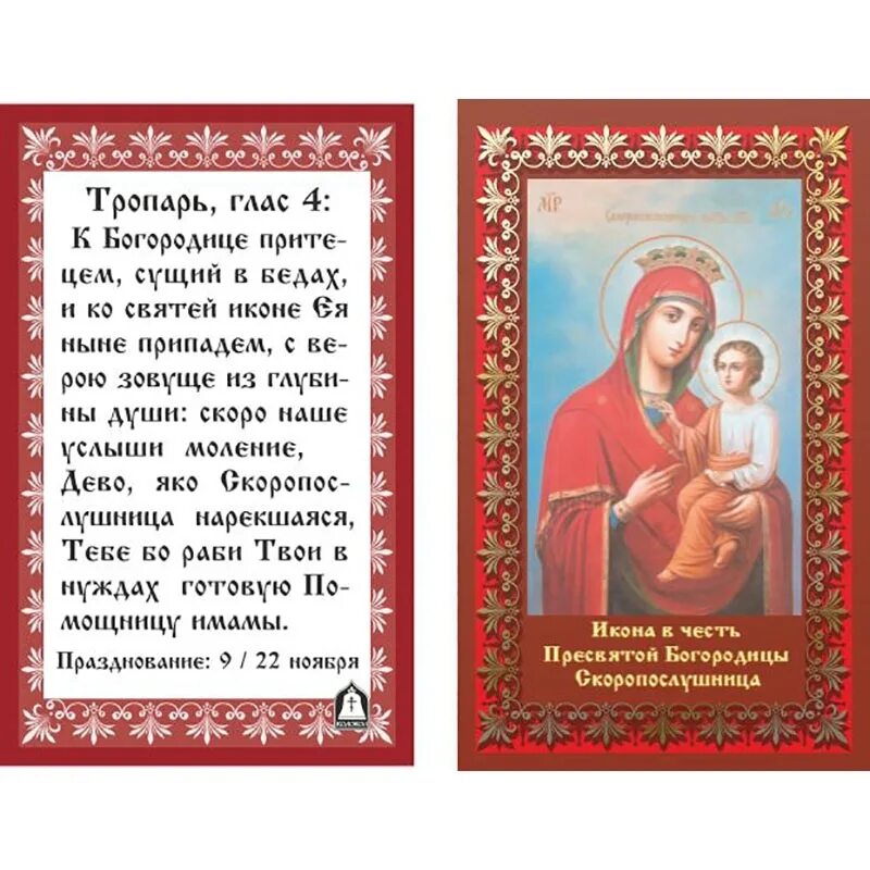 Молитва богородице о маме. Молитва Скоропослушнице Божьей матери. Молитва Божьей матери Скоропослушница. Иконы и молитвы Пресвятой Богородице Скоропослушнице. Икона Скоропослушницы Божьей матери молитва.