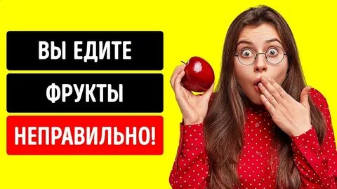 Не есть фрукты после