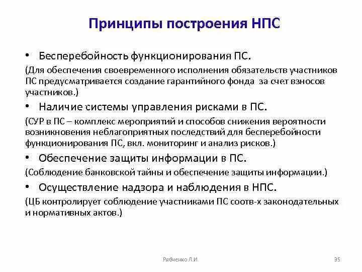 Принципы построения платежной системы. Принципы организации национальной платежной системы. Основные принципы построения платежных систем. Принципы функционирования платежной системы.