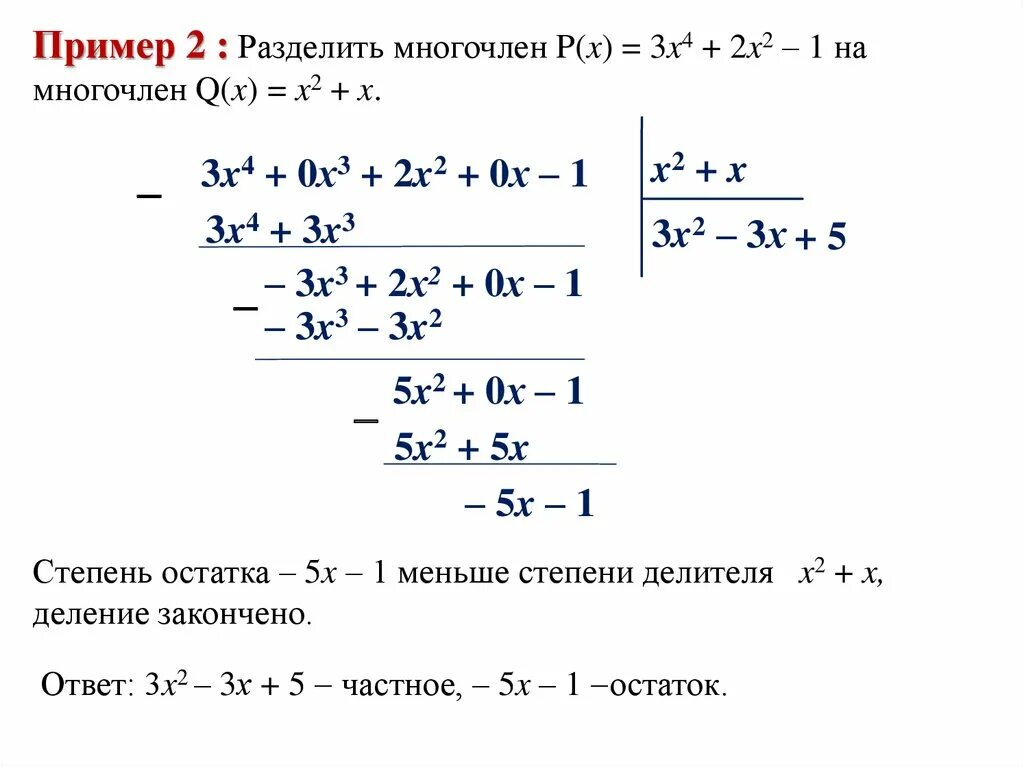 Многочлен x3 x2. Деление многочлена на многочлен столбиком. Деление уголком многочлена на многочлен. Алгоритм деления многочлена на многочлен. Алгоритм деления многочленов уголком.