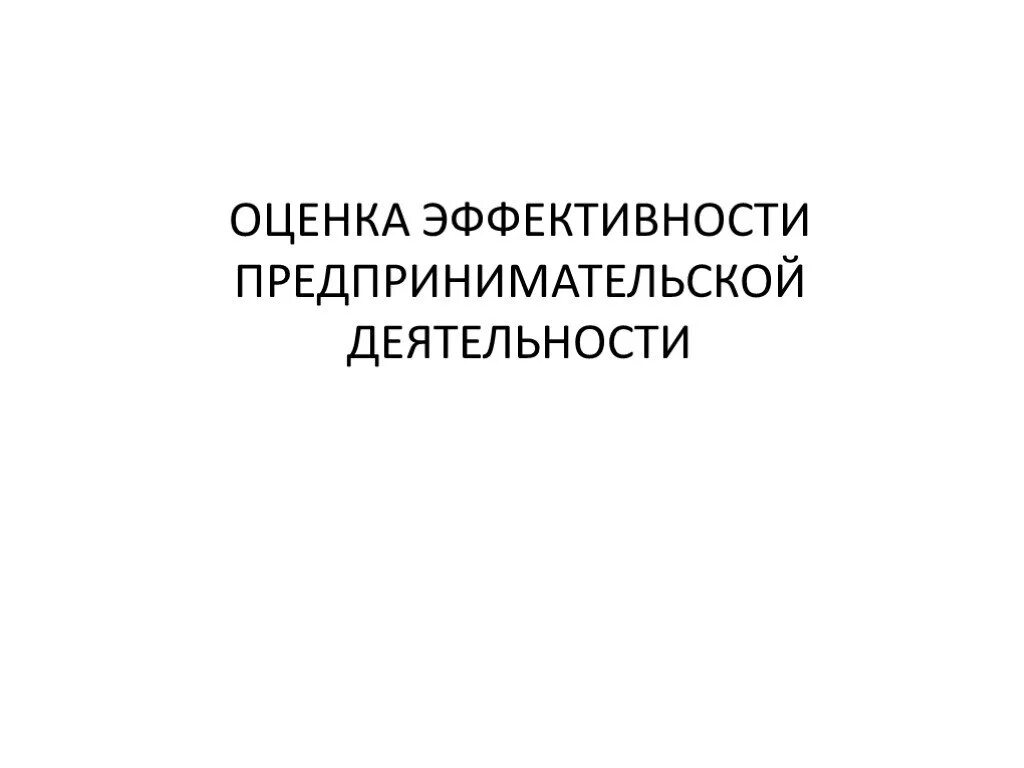 Показатели эффективности предпринимательской деятельности. Оценка эффективности предпринимательской деятельности. Показатели оценки эффективности предпринимательской деятельности. Методы оценки эффективности предпринимательской деятельности.