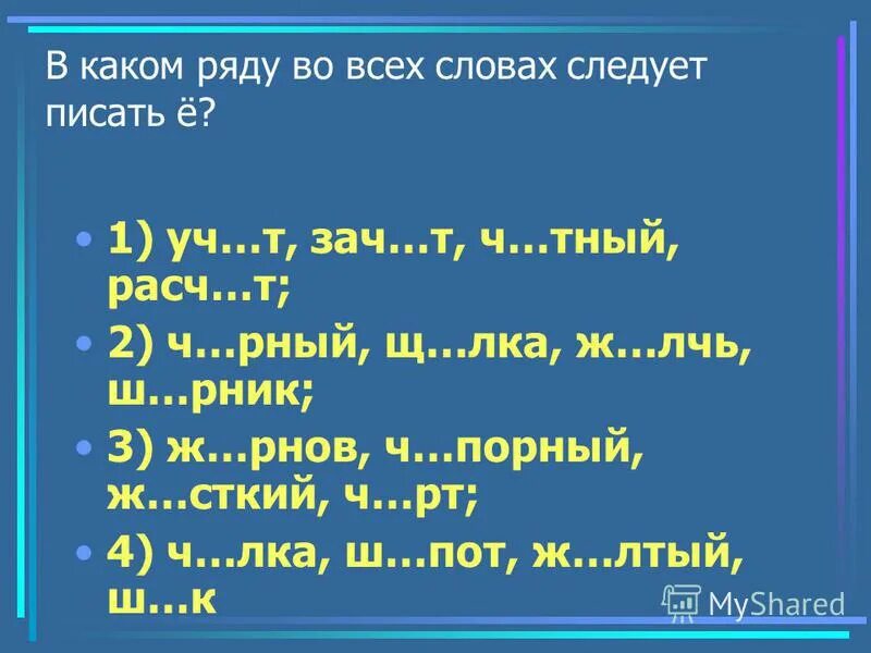 Щ. Ж рнов какая буква. В каких словах пишется буква ё. Щ чка какая буква пропущена. Ба.