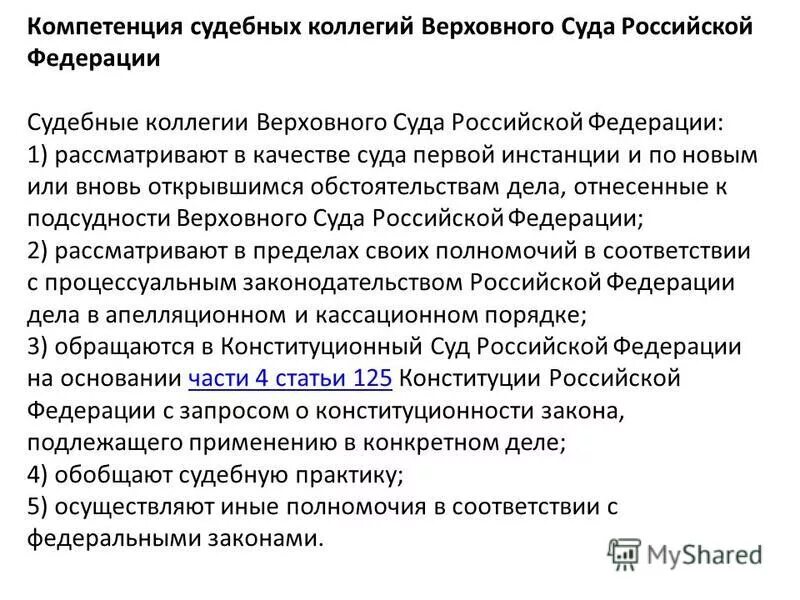 Состав судебной коллегии верховного суда рф. Судебные коллегии Верховного суда РФ. Судебная коллегия Верховного суда полномочия. Компетенция судебных коллегий Верховного суда РФ. Полномочия судебных коллегий Верховного суда РФ.