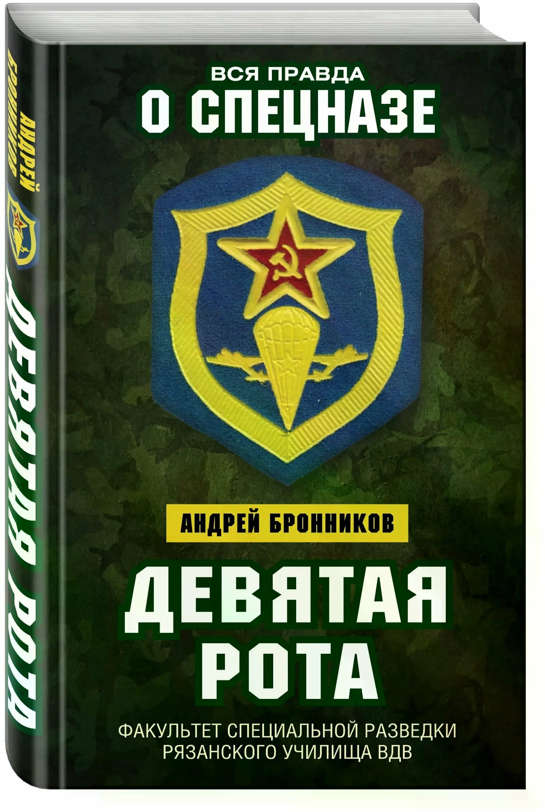 9 Рота Факультет спецразведки Бронников. Книга Андрея Бронникова 9 рота Факультет разведки. 9 Рота Рязанского училища ВДВ. Факультет специальной разведки Рязанского училища. Книгу военная разведка