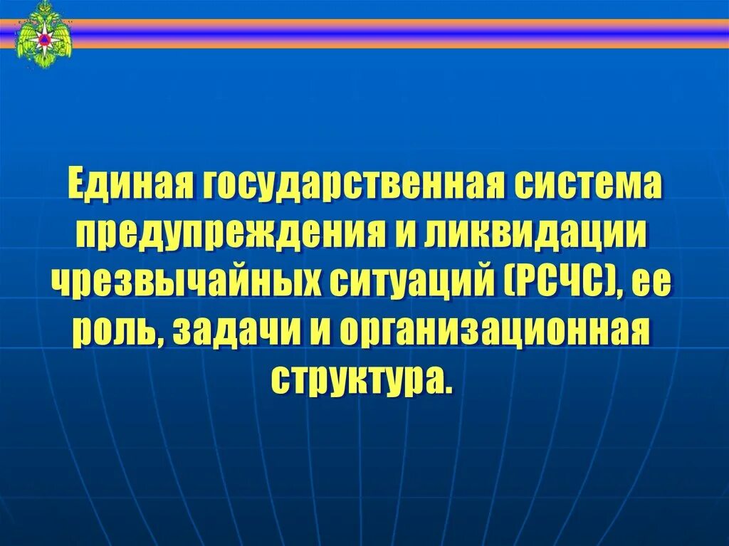 Единая государственная система предупреждения чс. Единая государственная система предупреждения и ликвидации чс рсчс. единая государственная система презентация. единая государственная система предупреждения и ликвидации обж. основные задачи рсчс обж.