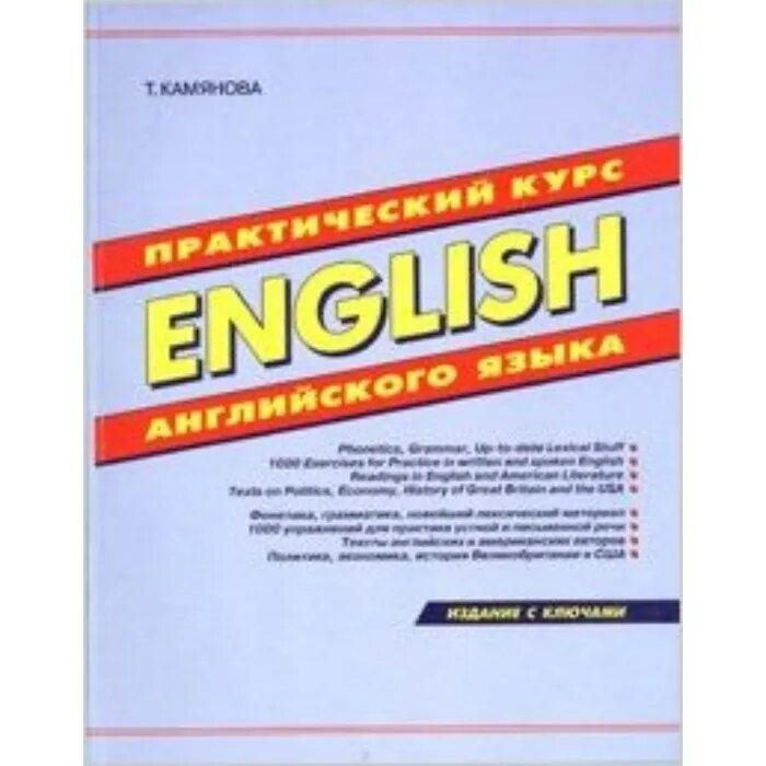 Т .камянова. Камянова упражнения английский. Камянова испанский. Практический курс немецкого языка. Английский язык с нуля практический курс